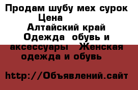 Продам шубу мех сурок › Цена ­ 15 000 - Алтайский край Одежда, обувь и аксессуары » Женская одежда и обувь   